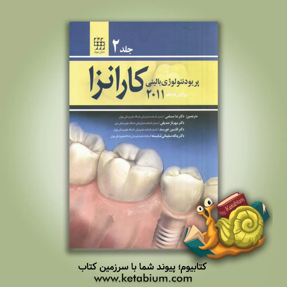 کتاب پریودنتولوژی بالینی کارنزا اثر ندا مسلمی
