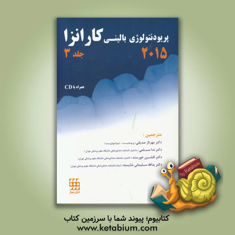 کتاب پریودنتولوژی بالینی کارنزا 2015 اثر ندا مسلمی