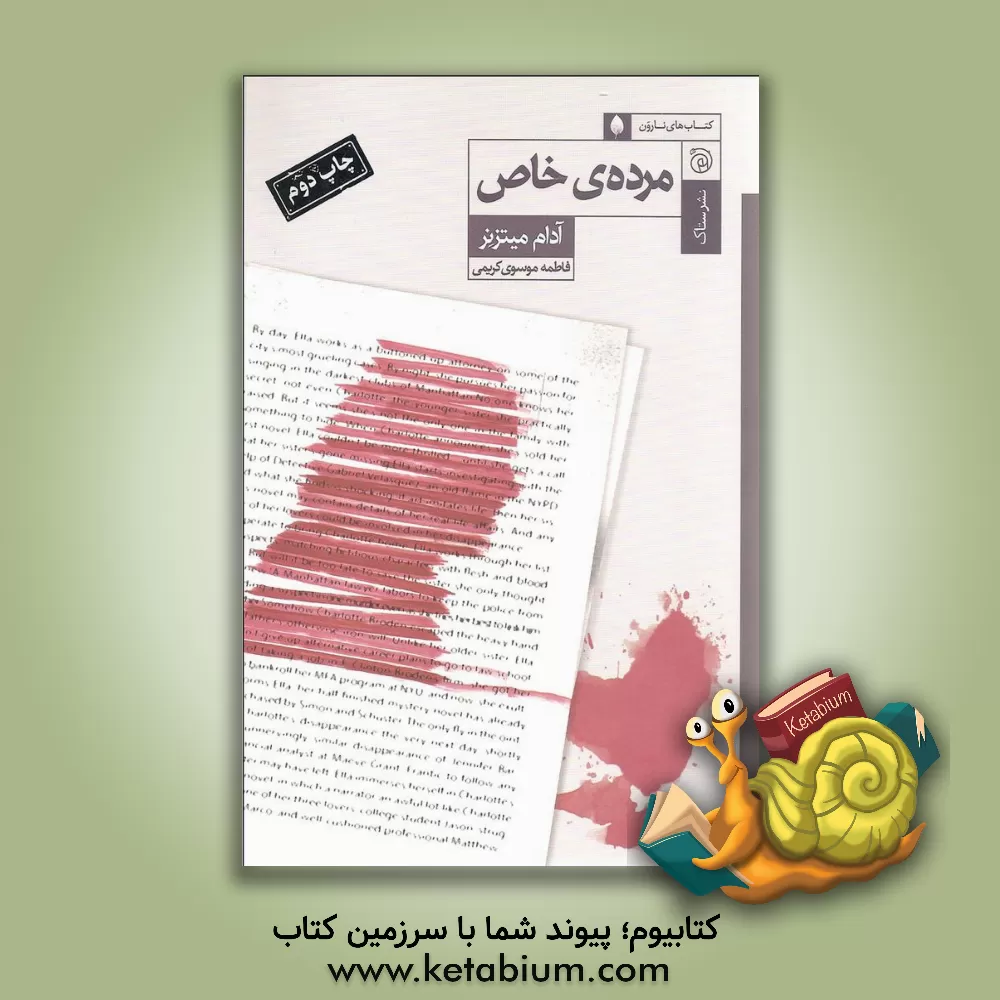 کتاب مرده ی خاص اثر آدام میتزنر