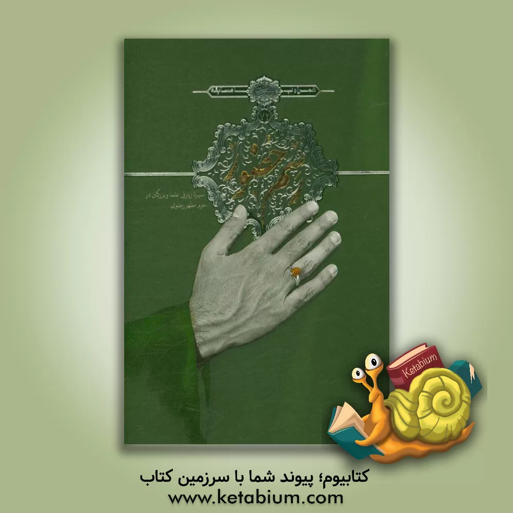 کتاب رسم حضور: سیره زیارتی علما در حرم رضوی اثر مسلم گریوانی