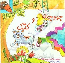 کتاب جووجه له و کتک اثر فردین حق‌مینا