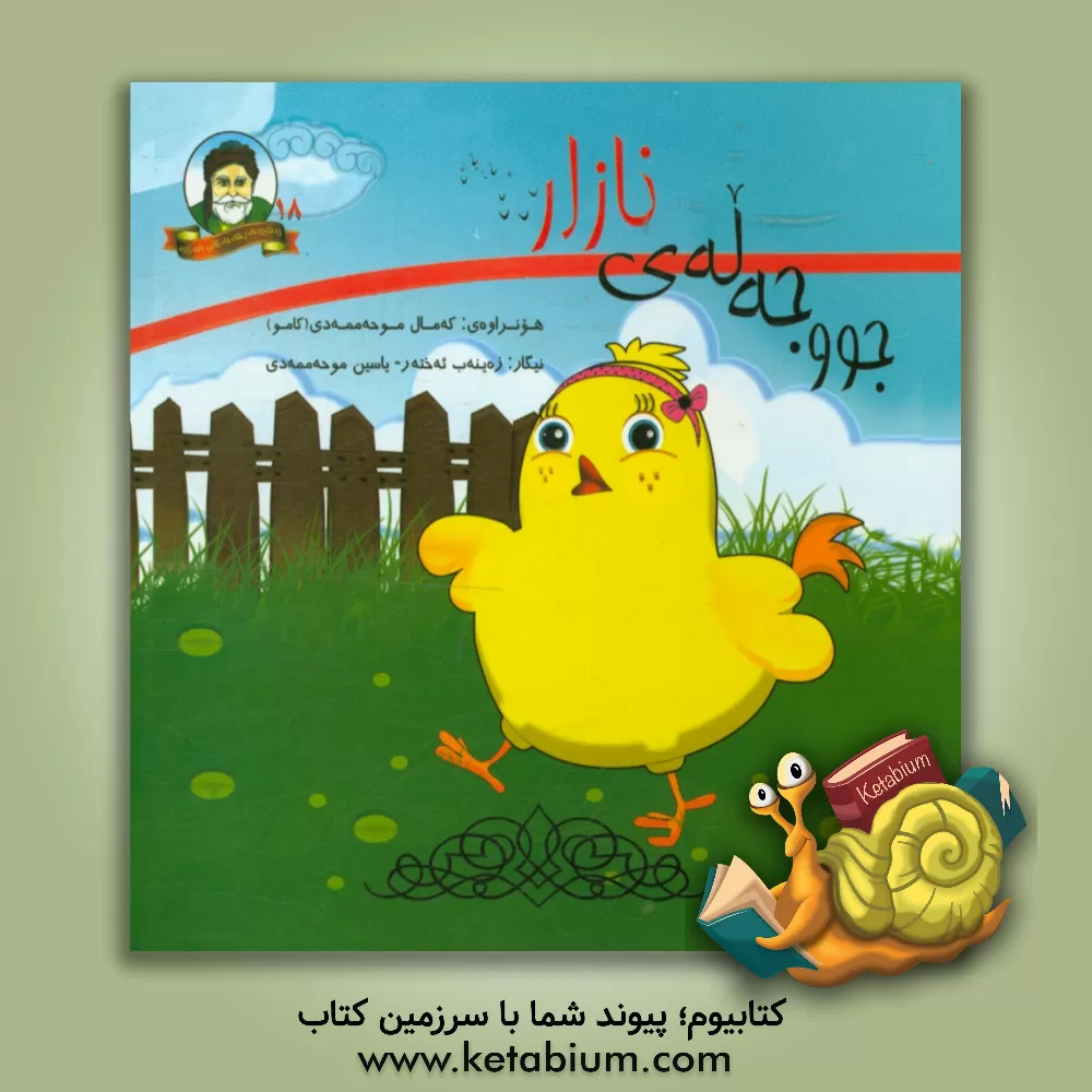 کتاب جووجه له ی نازار اثر کمال محمدی