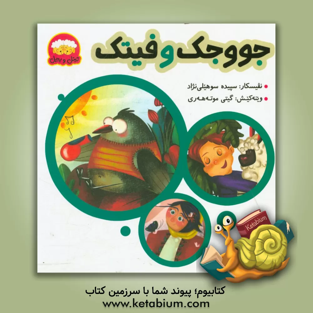 کتاب جووجک و فیتک اثر سپیده سهیلی‌نژاد