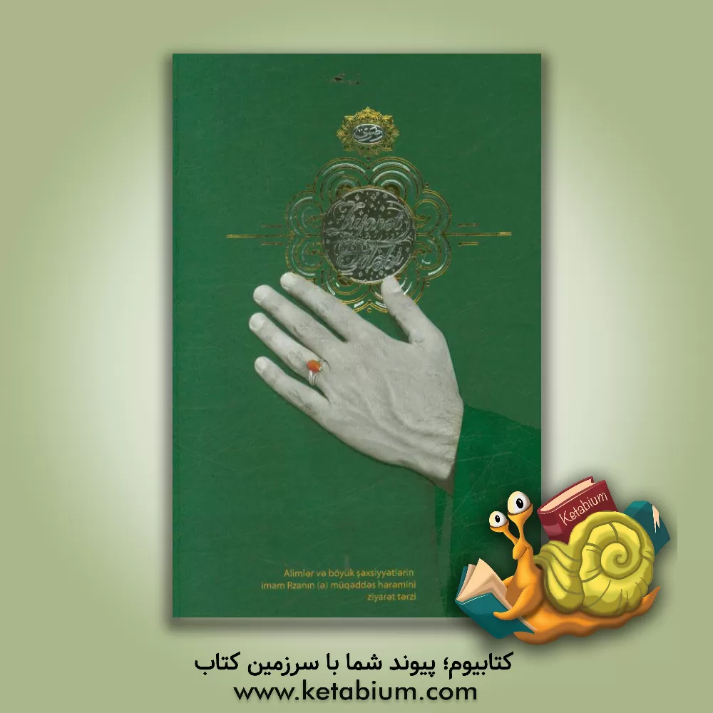 کتاب رسم حضور: سیره زیارتی علما و عرفا در حرم رضوی (ترکی) اثر مسلم گریوانی