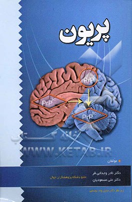 کتاب پریون اثر علی مسعودیان