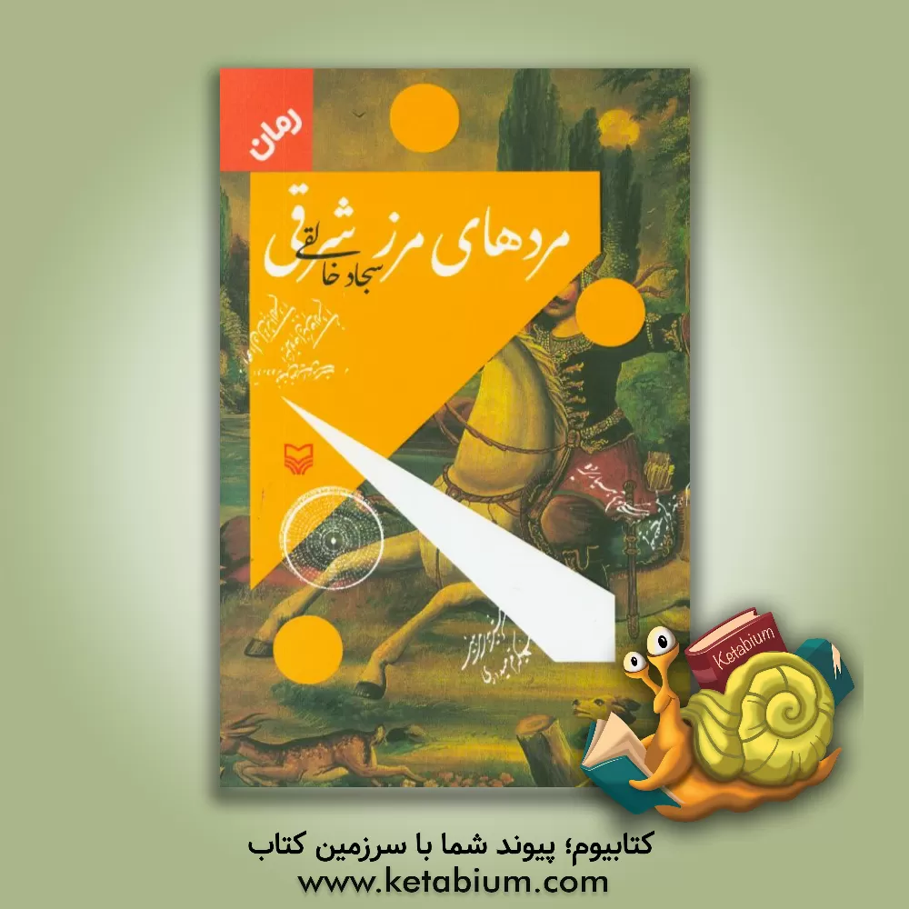 کتاب مردهای مرز شرقی اثر سجاد خالقی