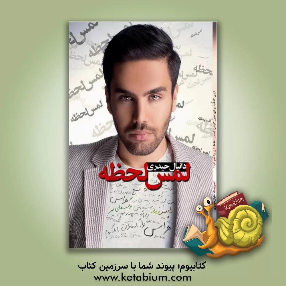 کتاب لمس لحظه اثر دانیال حیدری