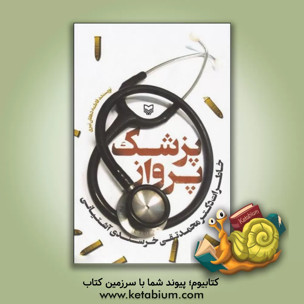 کتاب پزشک پرواز: خاطرات دکتر محمدتقی خرسندی آشتیانی اثر فاطمه دهقان‌نیری