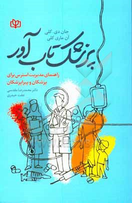 کتاب پزشک تاب آور: راهنمای مدیریت استرس برای پزشکان و پیراپزشکان اثر آن‌ماری کلی