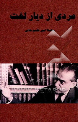 کتاب مردی از دیار لغت: داستانی بر اساس زندگی استاد دکتر محمد معین اثر سهیلا امیرقاسم‌خانی