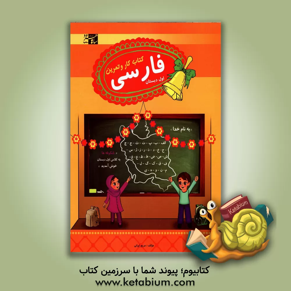 کتاب کتاب کار و تمرین فارسی اول دبستان اثر مریم ایرانی