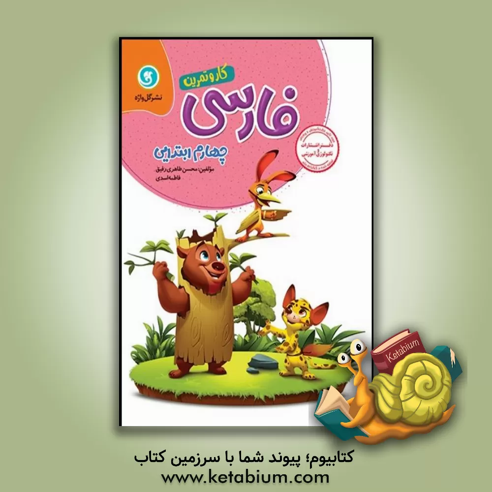 کتاب کتاب کار و تمرین فارسی چهارم ابتدایی اثر فاطمه اسدی