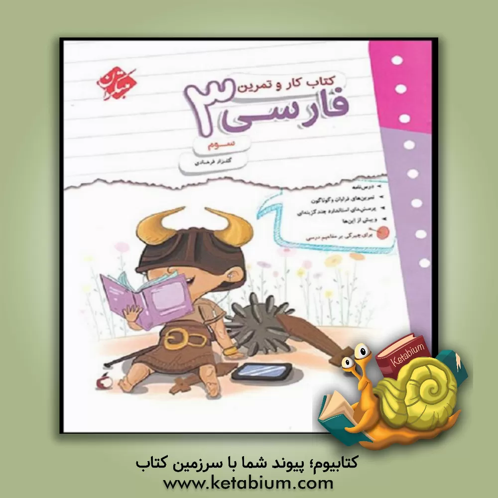 کتاب کتاب کار و تمرین فارسی سوم اثر گلزار فرهادی