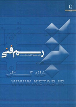 کتاب رسم فنی |اثر مصطفی کاظم زاده دربان
