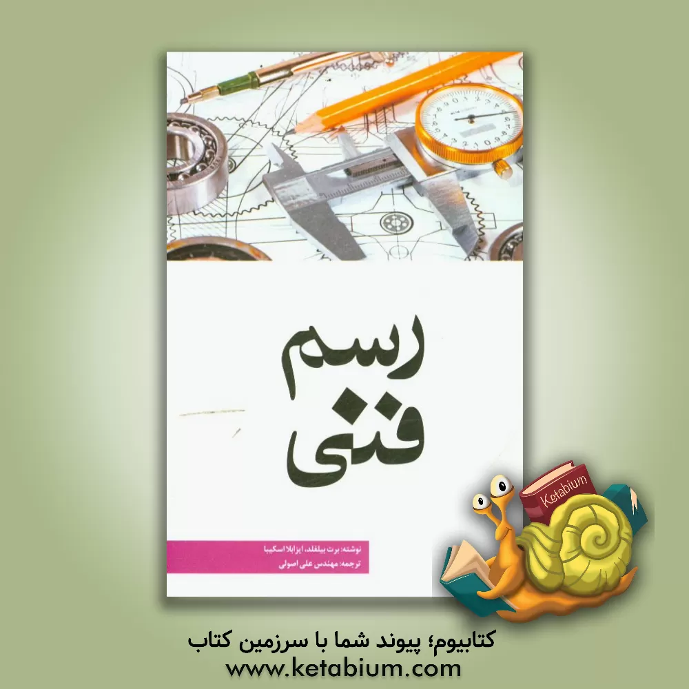 کتاب رسم فنی اثر برت بیلفلد