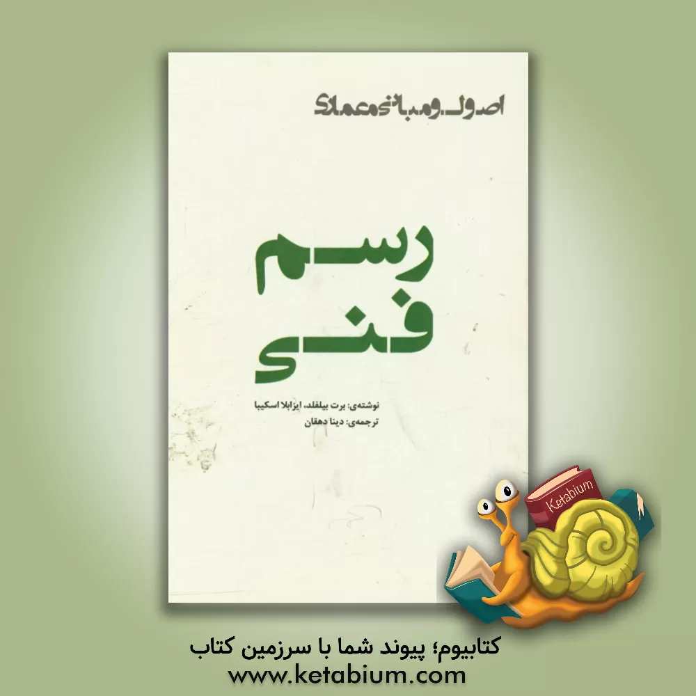 کتاب رسم فنی اثر برت بیلفلد