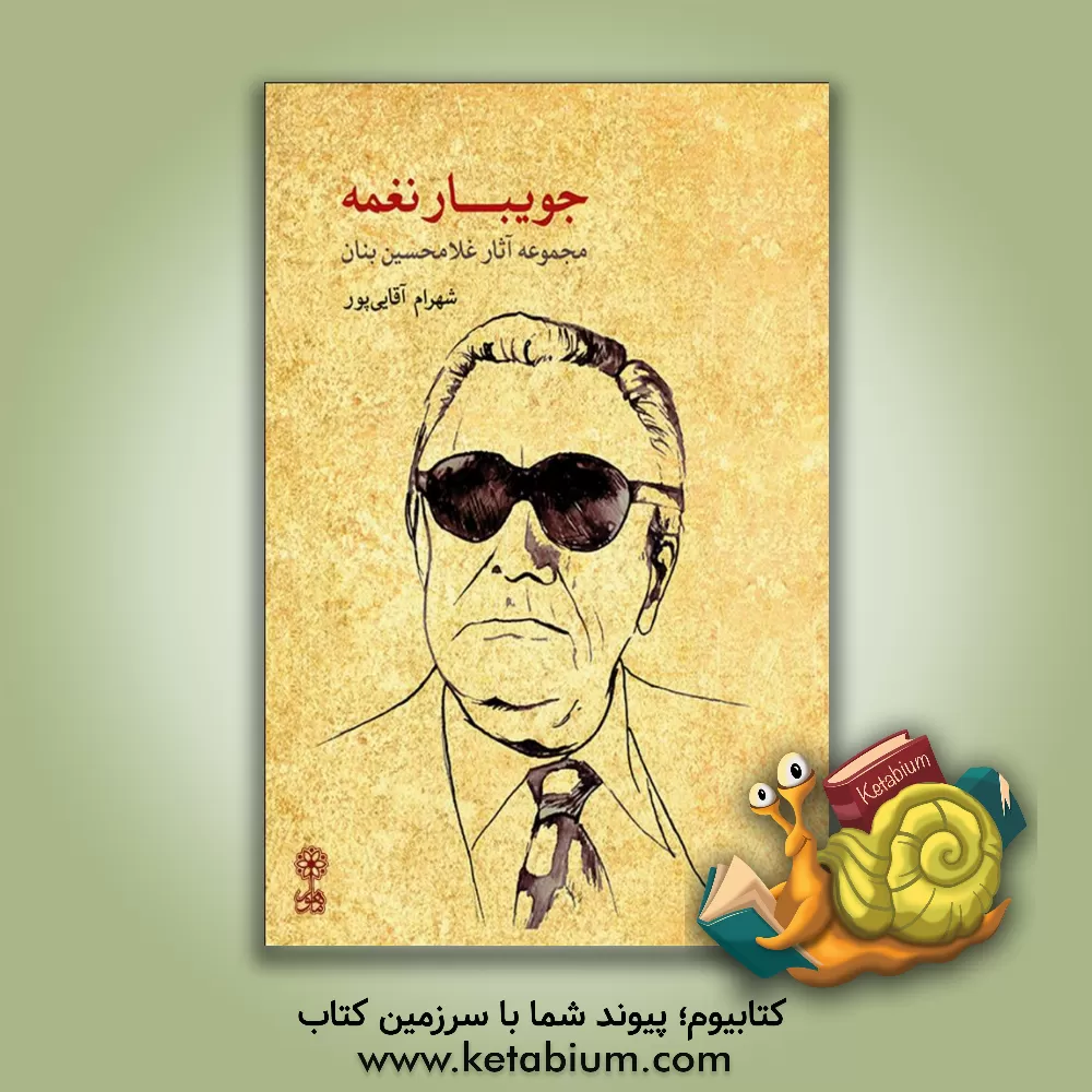 کتاب جویبار نغمه: مجموعه آثار استاد غلامحسین بنان اثر شهرام آقایی‌پور