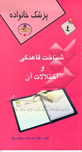 کتاب پزشک خانواده: شناخت قاعدگی و اختلالات آن اثر احمد سلیمان‌پناه