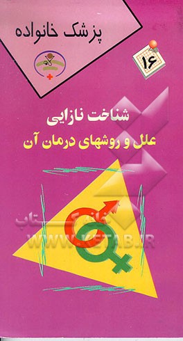 کتاب پزشک خانواده: شناخت نازایی و روشهای درمان آن اثر احمد سلیمان‌پناه