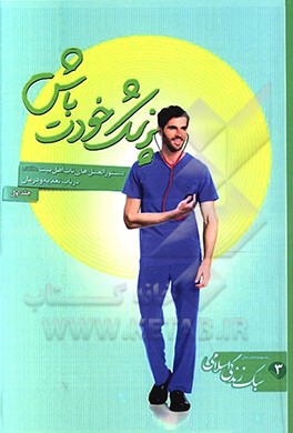 کتاب پزشک خود باش (تغذیه): دستورالعمل های ناب و کاربردی اهل بیت (ع) در باب بهترین تغذیه اثر سیده‌مرضیه خدادادحسینی