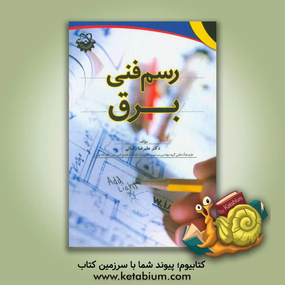 کتاب رسم فنی برق اثر علیرضا رضائی