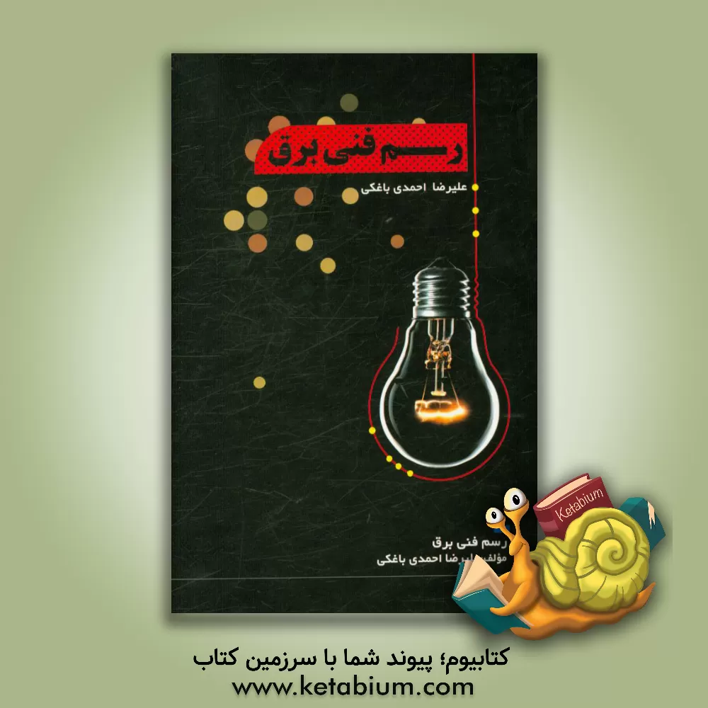 کتاب رسم فنی برق اثر علیرضا احمدی‌باغکی