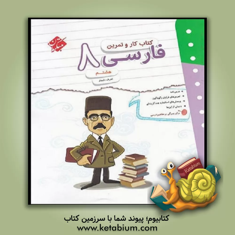 کتاب کتاب کار و تمرین فارسی هشتم اثر اشرف دلدار