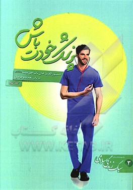 کتاب پزشک خودت باش: دستورالعمل های ناب و کاربردی اهل بیت (ع) در باب شناخت طبایع و درمان بیماری ها تغذیه اثر سیده‌مرضیه خدادادحسینی