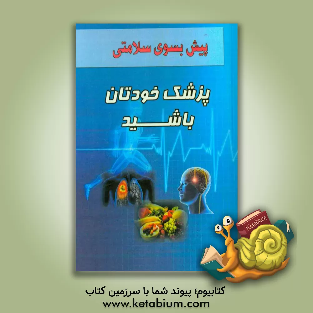 کتاب پزشک خودتان باشید اثر منصور متواضع
