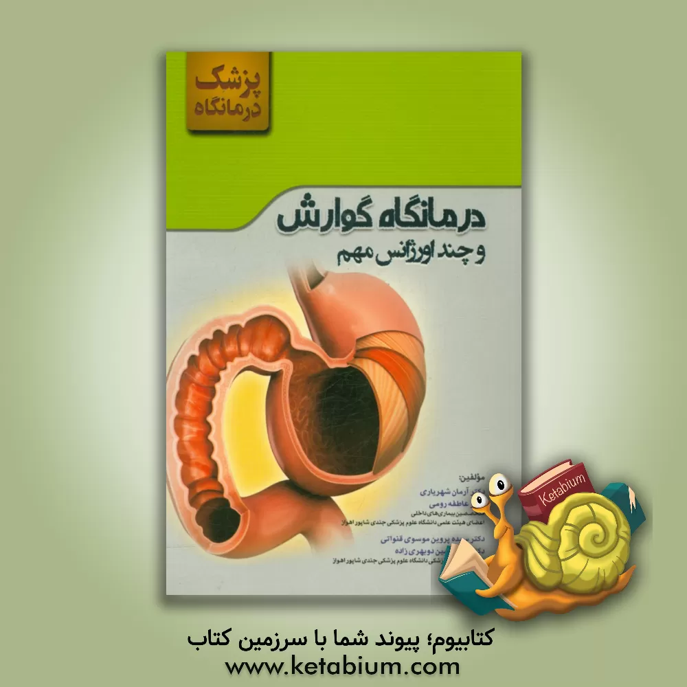 کتاب پزشک درمانگاه: گوارش و چند اورژانس مهم اثر آرمان شهریاری