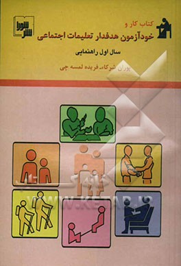 کتاب کتاب کار و خودآزمون تعلیمات اجتماعی سال اول راهنمایی اثر پوران شرکاء