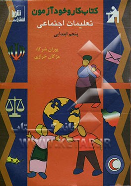 کتاب کتاب کار و خودآزمون تعلیمات اجتماعی سال پنجم ابتدایی اثر مژگان خرازی