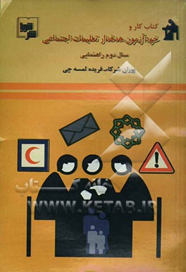 کتاب کتاب کار و خودآزمون تعلیمات اجتماعی سال دوم راهنمایی اثر پوران شرکاء