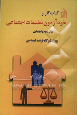 کتاب کتاب کار و خودآزمون تعلیمات اجتماعی سال سوم راهنمایی اثر پوران شرکاء