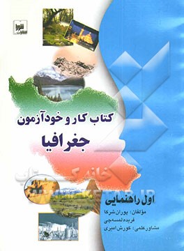 کتاب کتاب کار و خودآزمون جغرافیا سال اول راهنمایی اثر پوران شرکاء
