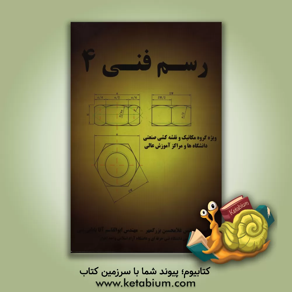 کتاب رسم فنی چهار: ویژه گروه مکانیک و نقشه کشی صنعتی دانشگاه ها و مراکز آموزش عالی اثر غلامحسین بزرگمهر