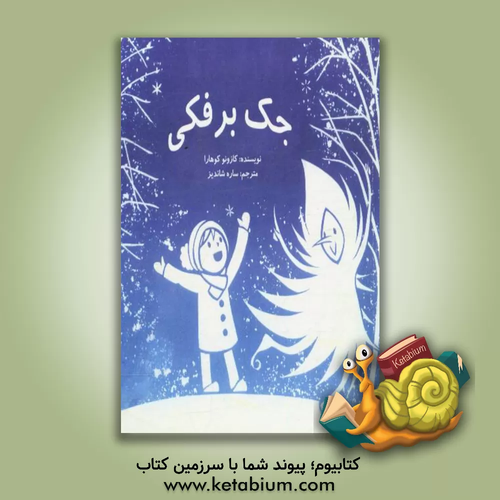 کتاب جک برفکی اثر کازونو کوهارا