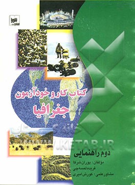 کتاب کتاب کار و خودآزمون جغرافیا سال دوم راهنمایی اثر پوران شرکاء
