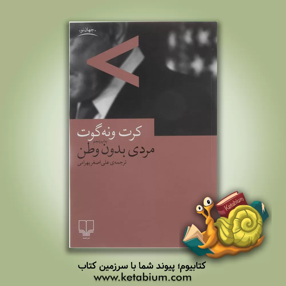 کتاب مردی بدون وطن اثر کورت ونه‌گات