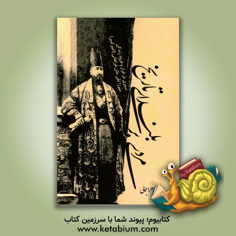 کتاب مردی بر بلندای تاریخ: سیری در فراز و فرود زندگی میرزا تقی خان فراهانی (امیرکبیر) |اثر زهرا جمالی