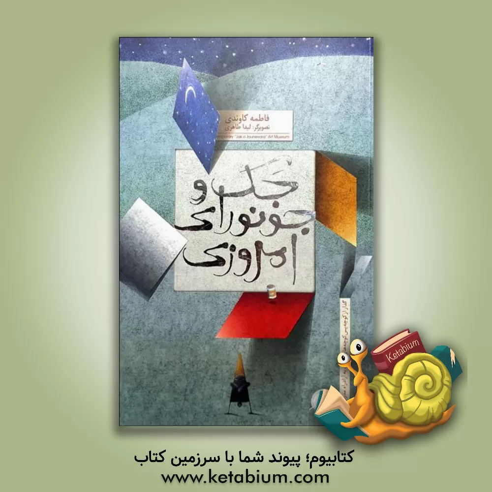 کتاب جک و جونورای امروزی اثر فاطمه کاوندی