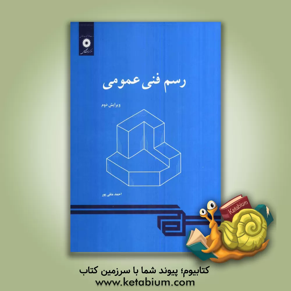 کتاب رسم فنی عمومی |اثر احمد متقی پور