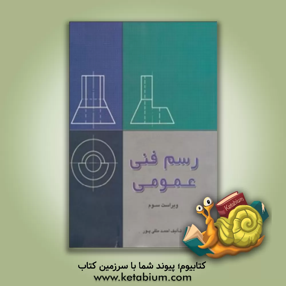 کتاب رسم فنی عمومی |اثر احمد متقی پور
