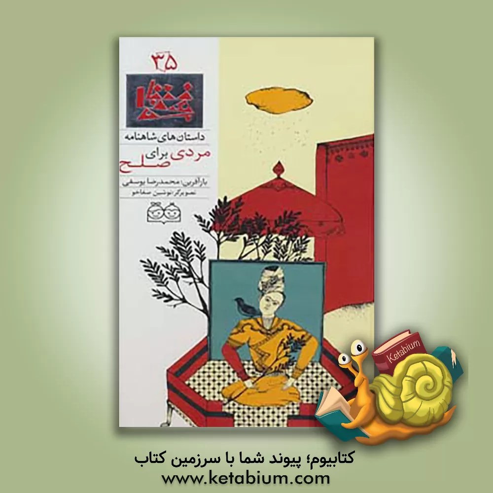 کتاب مردی برای صلح = The man who sought friendship اثر ماناواز الکساندریان