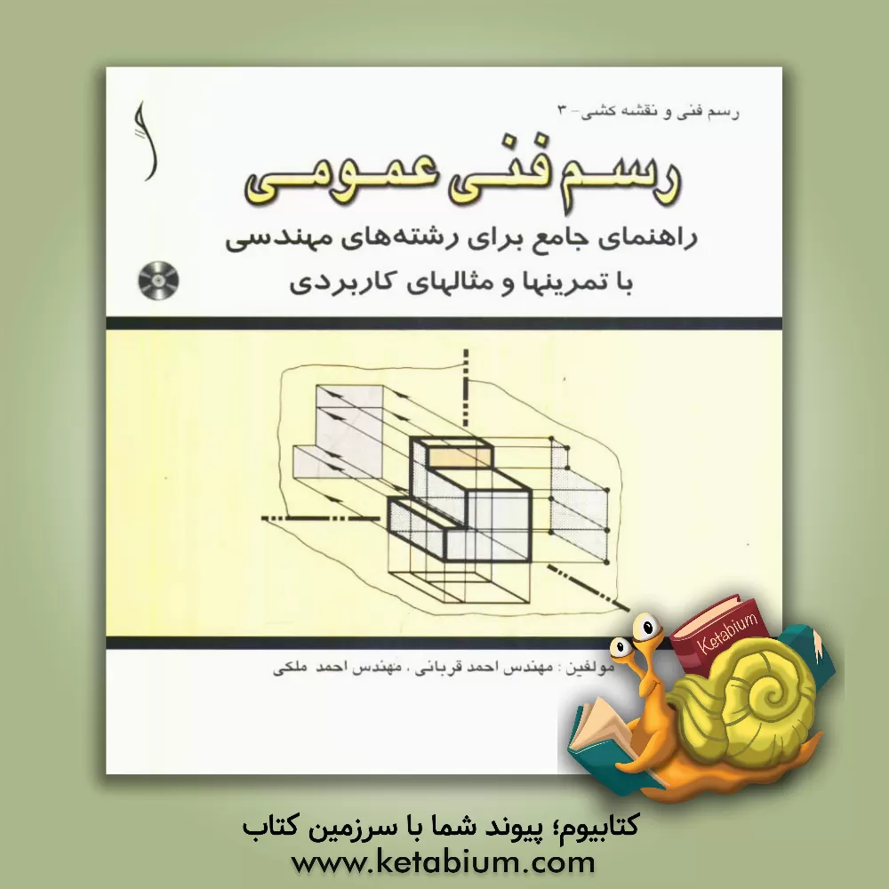 کتاب رسم فنی عمومی: راهنمای جامع رشته های مهندسی با تمرینها و مثالهای کاربردی اثر احمد قربانی