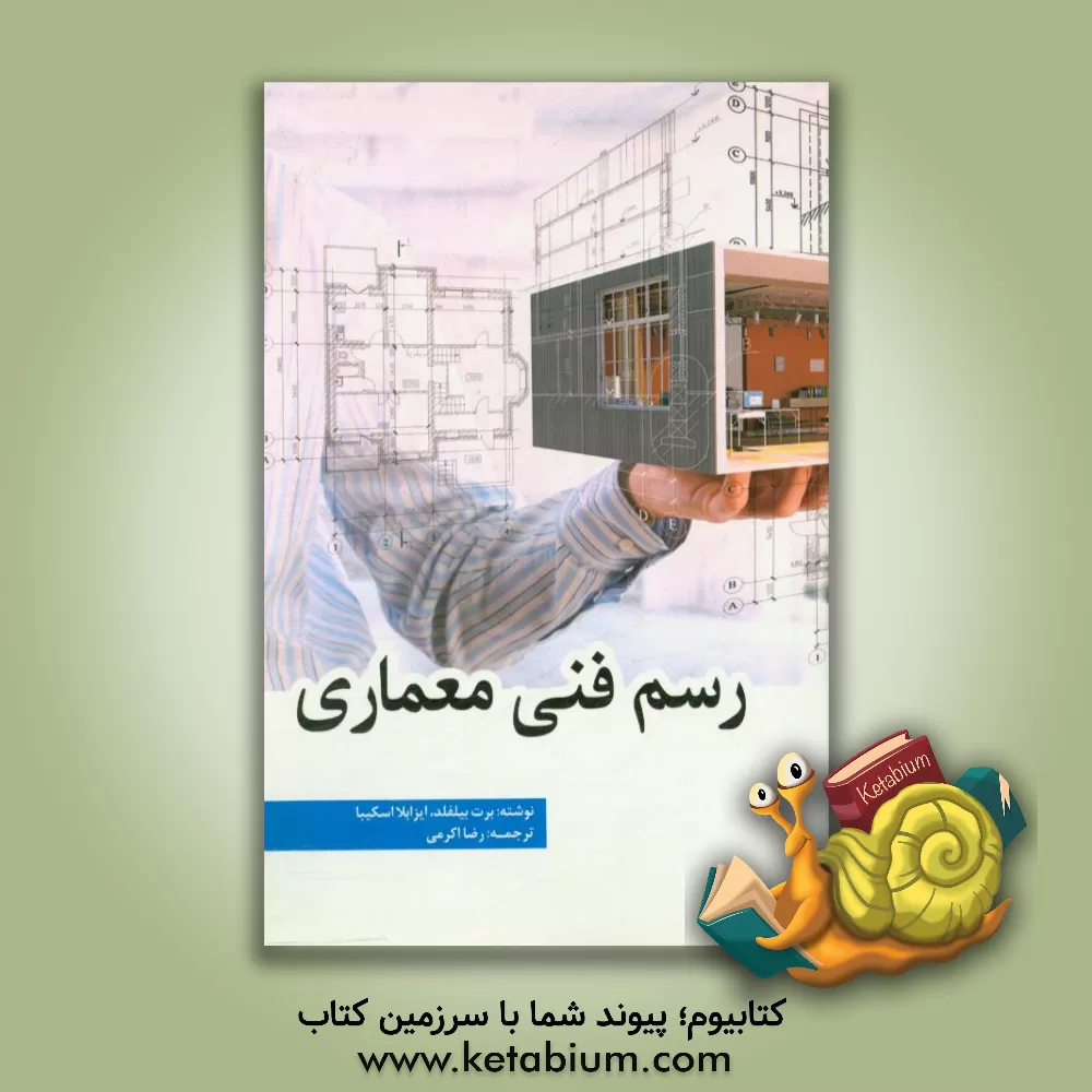 کتاب رسم فنی معماری اثر برت بیلفلد
