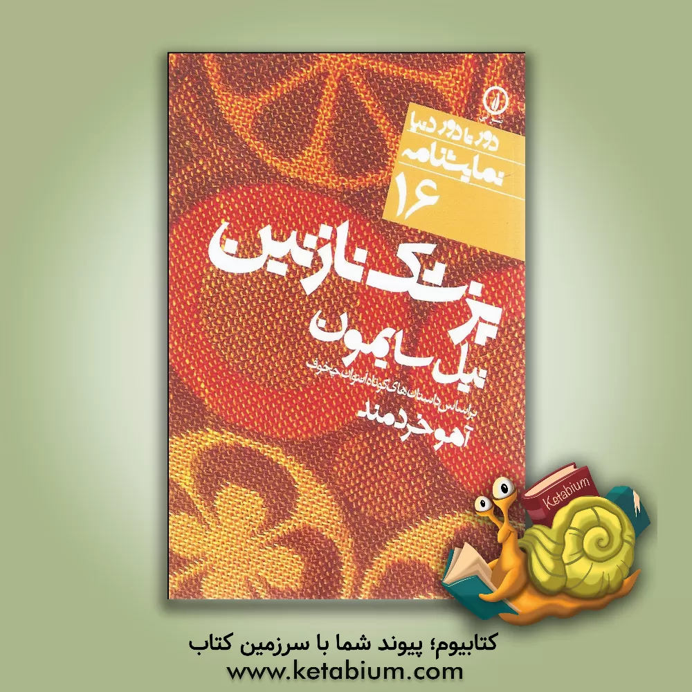 کتاب پزشک نازنین: بر اساس داستان های کوتاه آنتوان چخوف اثر نیل سایمون