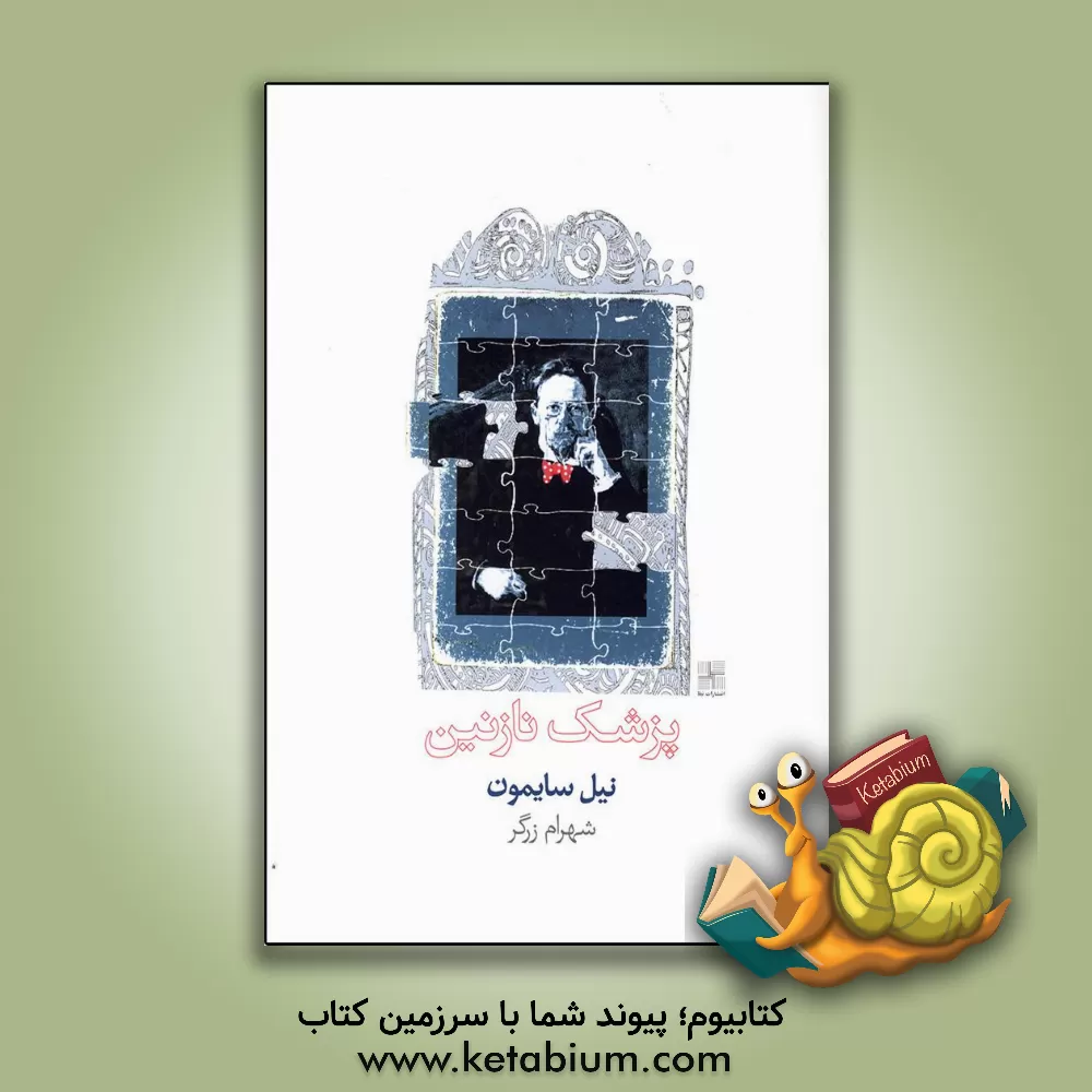 کتاب پزشک نازنین: کمدی در دو پرده و یازده صحنه بر اساس داستان هایی از آنتوان چخوف اثر نیل سایمون