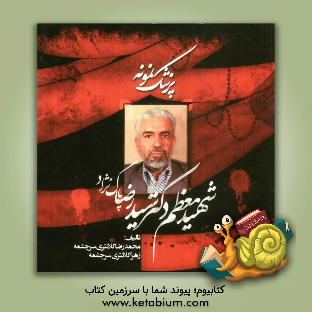 کتاب پزشک نمونه: شهید معظم دکتر سیدرضا پاک نژاد اثر محمدرضا کلانتری‌سرچشمه