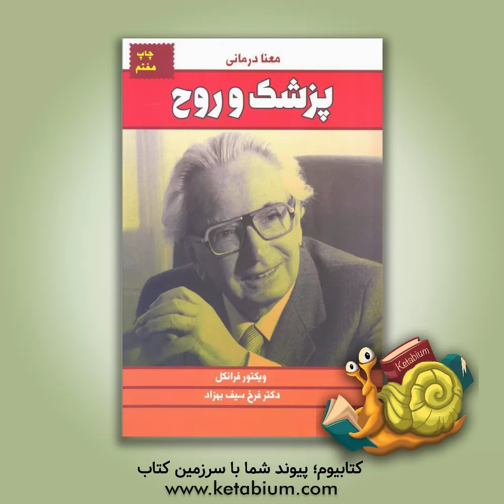 کتاب پزشک و روح اثر ویکتورامیل فرانکل